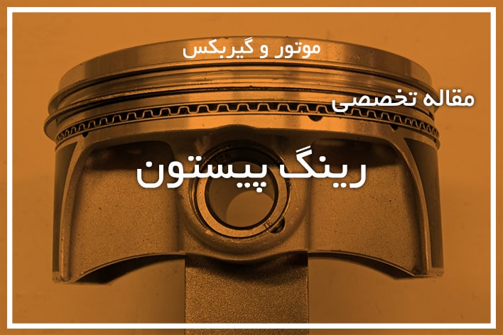 رینگ پیستون