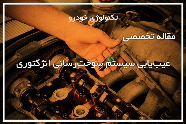 عیب یابی سیستم سوخت رسانی انژکتوری