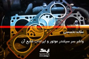 واشر سر سیلندر