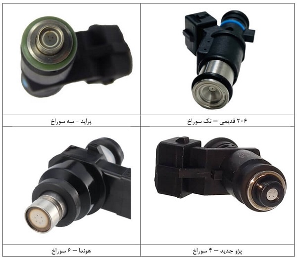 برخی از انژکتورها با تعداد سوراخ نازل متفاوت