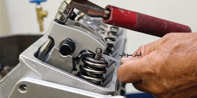 تشخیص فیلر نامناسب سوپاپ