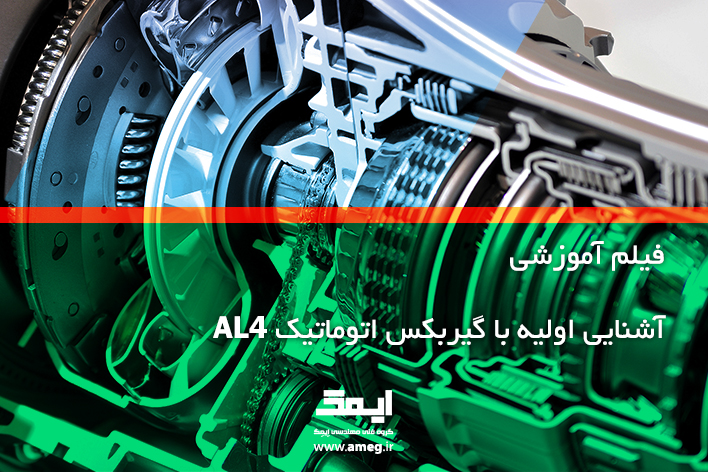 گیربکس اتوماتیک AL4