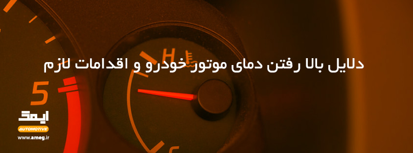 اگر موتور داغ کرد چیکار کنیم؟