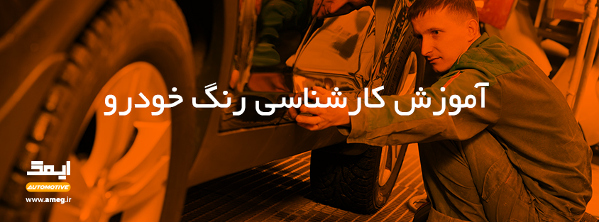 آموزش تشخیص رنگ شدگی