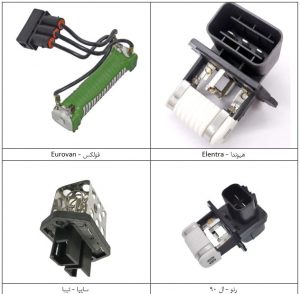 برخی نمونه‌های مقاومت فن خنک‌کننده موتور