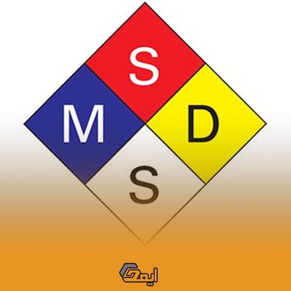 برگه حفاظت و ایمنی مواد MSDS