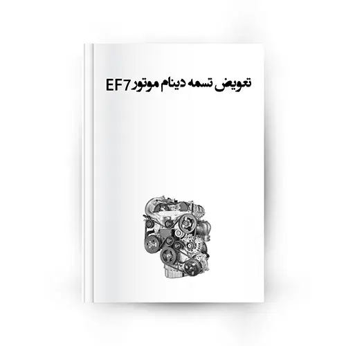تعویض تسمه دینام موتور EF7