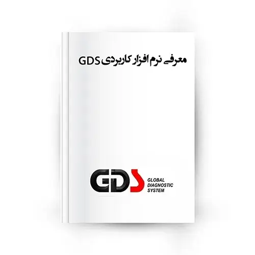 معرفی نرم افزار GDS