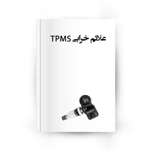 علائم خرابی سنسور TPMS