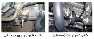 قایسه دو نوع کلاچ با راه‌انداز کابلی در رگلاژ کلاچ
