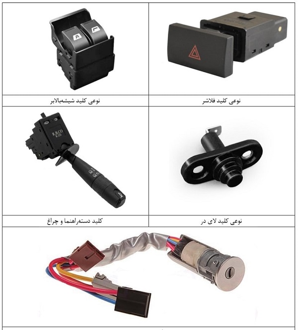 چند نمونه کلید‌ یا سوئیچ دستی
